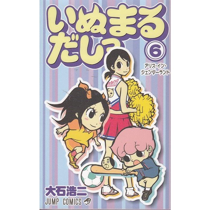 いぬまるだしっ ６ アリス イン ジェンダーランド 大石浩二 中古 漫画 M1 みちくさストア 通販 Yahoo ショッピング