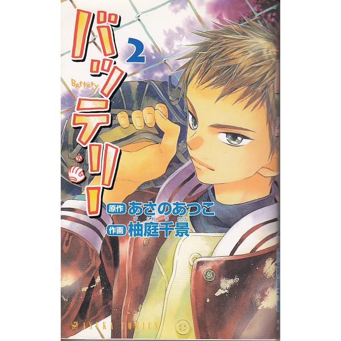 バッテリー ２ あさのあつこ 柚庭千景 中古 漫画 M1 019 みちくさストア 通販 Yahoo ショッピング