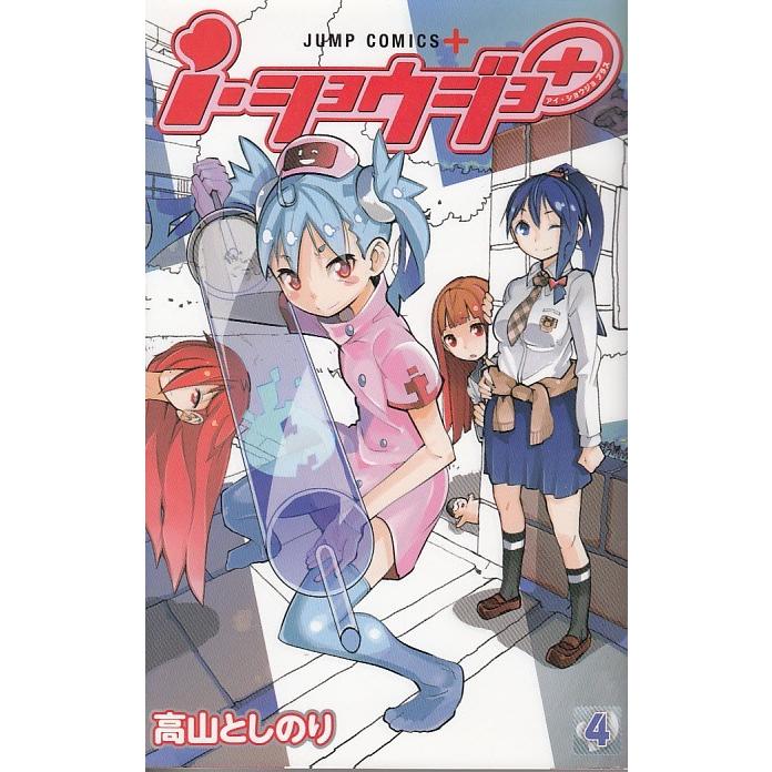 I ショウジョ ４ 高山としのり 中古 漫画 M1 みちくさストア 通販 Yahoo ショッピング