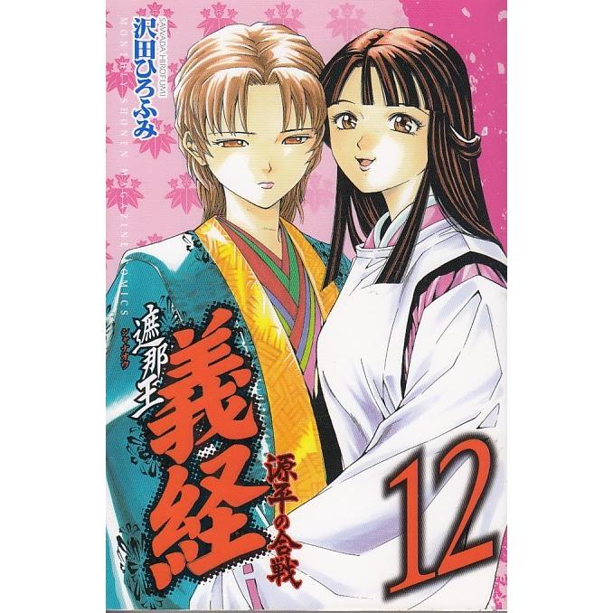 遮那王義経 源平の合戦 １２ 沢田ひろふみ 中古 漫画 M1 みちくさストア 通販 Yahoo ショッピング