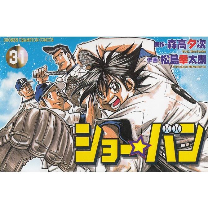 ショー バン 31 森高夕次 松島幸太朗 中古 漫画 M1 みちくさストア 通販 Yahoo ショッピング