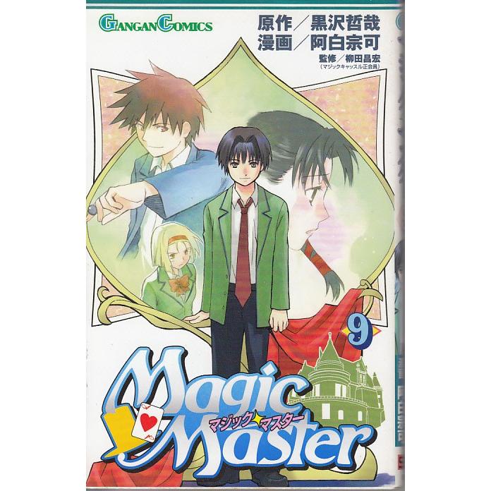 マジック マスター ９ 黒沢哲哉 阿白宗可 中古 漫画 M1 みちくさストア 通販 Yahoo ショッピング