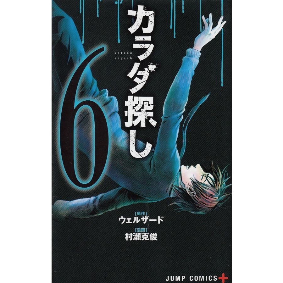 カラダ探し 6 ウェルザード 村瀬克俊 中古 漫画 M1 014 みちくさストア 通販 Yahoo ショッピング