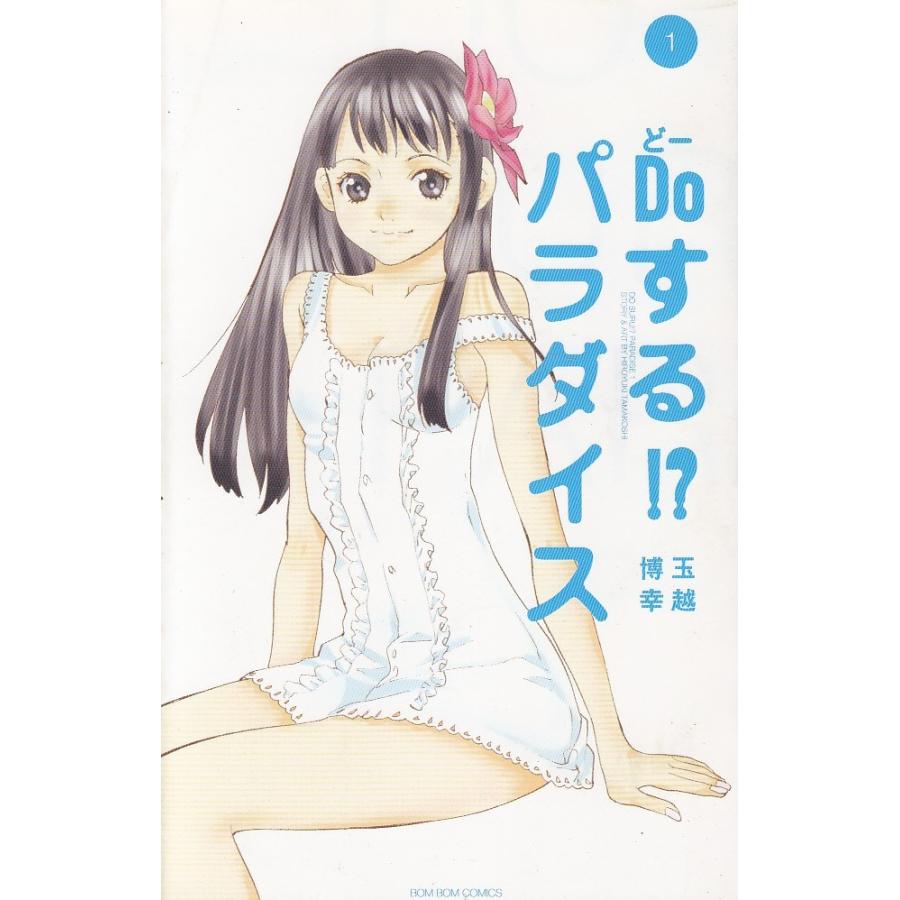 Doする パラダイス 玉越博幸 中古 漫画 M1 みちくさストア 通販 Yahoo ショッピング