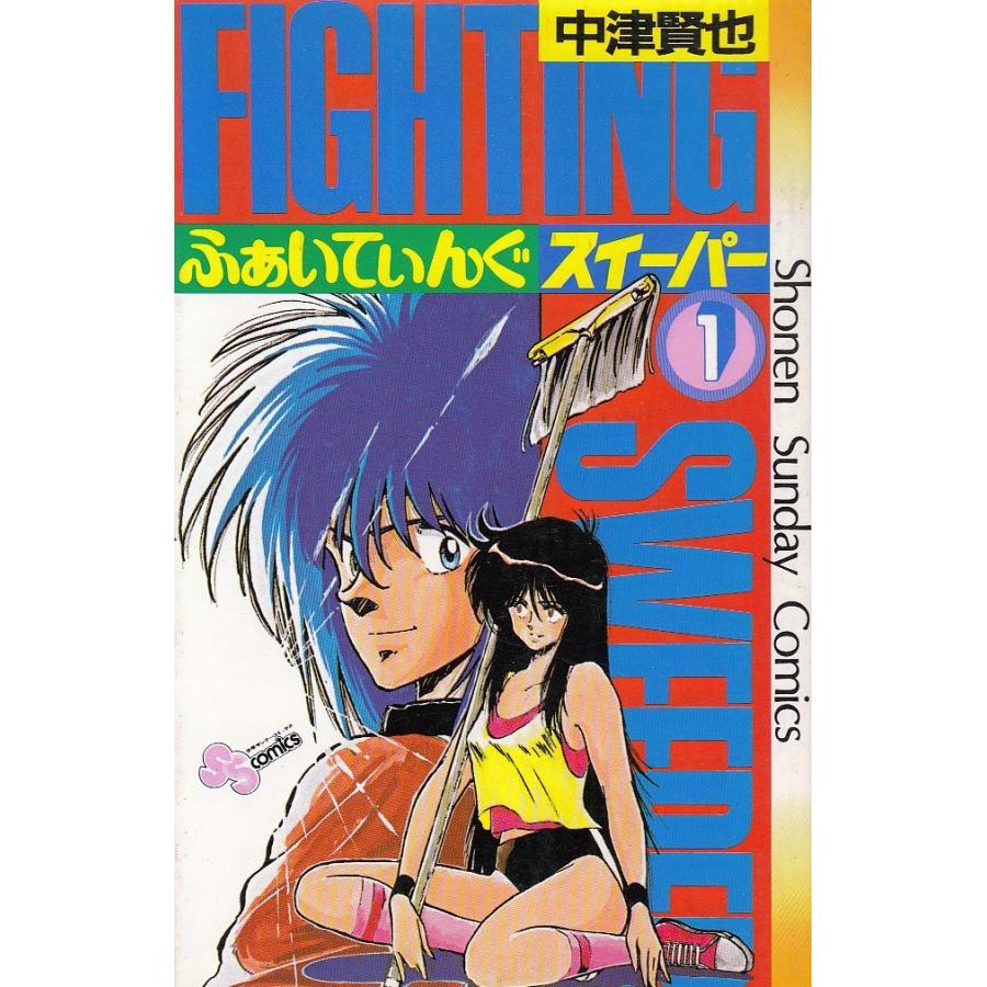 ふぁいてぃんぐスイーパー １ 中津賢也 中古 漫画 M1 みちくさストア 通販 Yahoo ショッピング