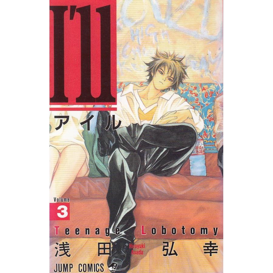 I ｌｌ アイル ３ ｔｅｅｎａｇｅ ｌｏｂｏｔｏｍｙ 浅田弘幸 中古 漫画 M1 みちくさストア 通販 Yahoo ショッピング