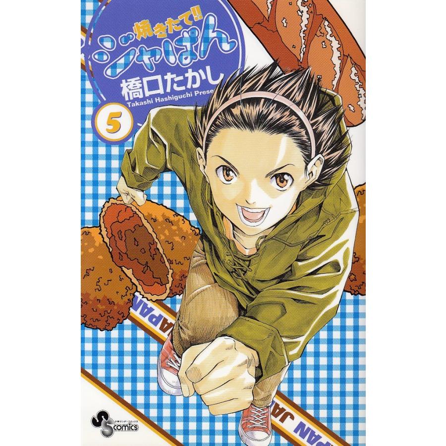 焼きたて ジャぱん ５ 橋口たかし 中古 漫画 M1 みちくさストア 通販 Yahoo ショッピング