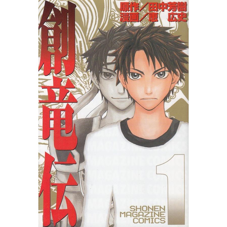 創竜伝 １ 田中芳樹 恵広史 中古 漫画 M1 みちくさストア 通販 Yahoo ショッピング