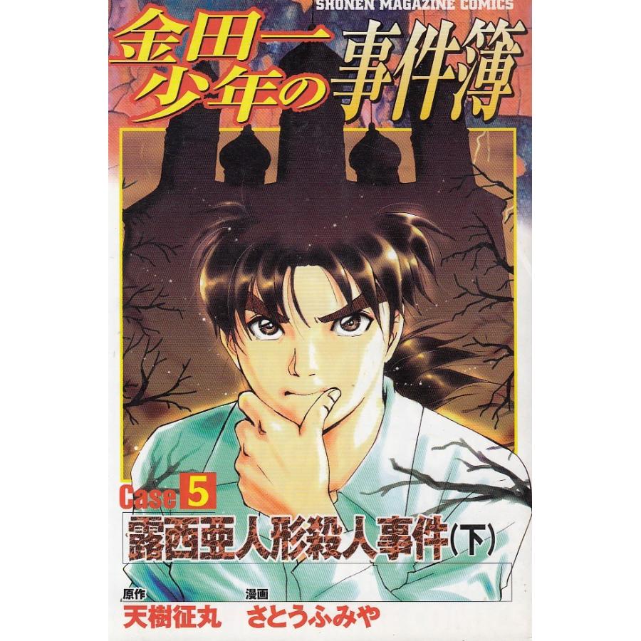 金田一少年の事件簿 Case５ 露西亜人形殺人事件 下 天樹征丸 さとうふみや 中古 漫画 M1 みちくさストア 通販 Yahoo ショッピング