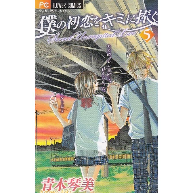 僕の初恋をキミに捧ぐ ５ 青木琴美 中古 漫画 M1 006 みちくさストア 通販 Yahoo ショッピング