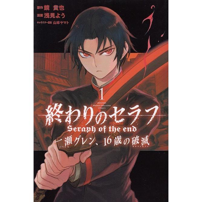 終わりのセラフ 一瀬グレン １６歳の破滅 １ 鏡貴也 浅見よう 中古 漫画 M1 みちくさストア 通販 Yahoo ショッピング