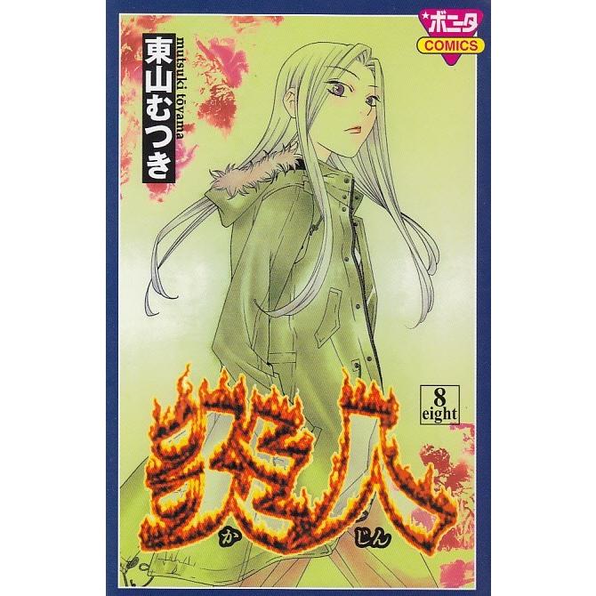 炎人 かじん ８ 東山むつき 中古 漫画 M1 みちくさストア 通販 Yahoo ショッピング