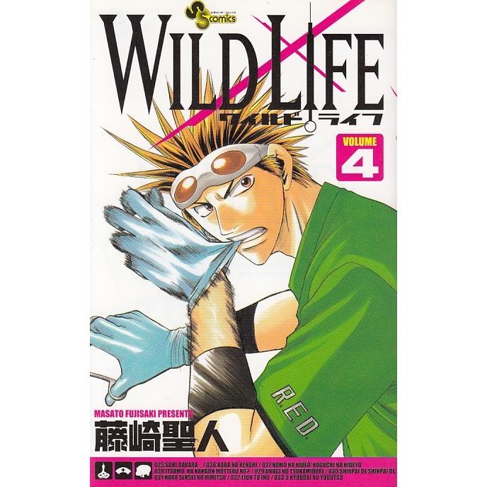ワイルドライフ ４ 藤崎聖人 中古 漫画 M1 みちくさストア 通販 Yahoo ショッピング