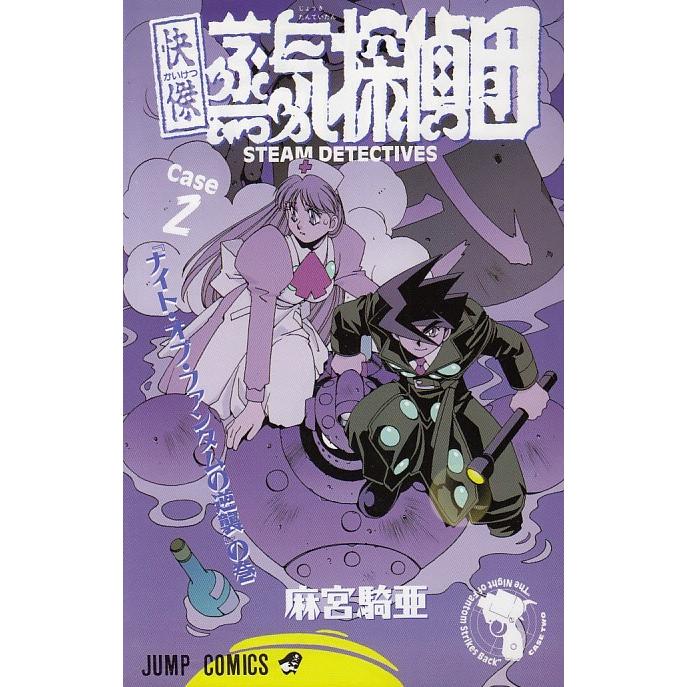 快傑蒸気探偵団 ２ ナイト オブ ファンタムの逆襲 の巻 麻宮騎亜 中古 漫画 M1 みちくさストア 通販 Yahoo ショッピング