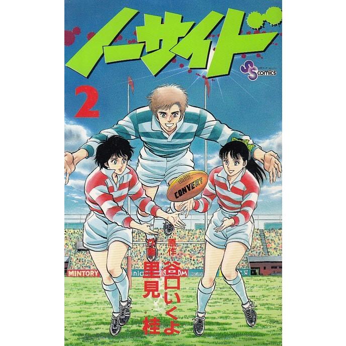 ノーサイド ２ 谷口いくよ 里見桂 中古 漫画 M1 みちくさストア 通販 Yahoo ショッピング