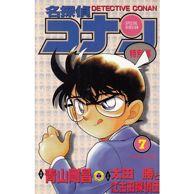 名探偵コナン 特別編 ７ 青山剛昌 太田勝と 江古田探偵団 中古 漫画 M1 025 みちくさストア 通販 Yahoo ショッピング