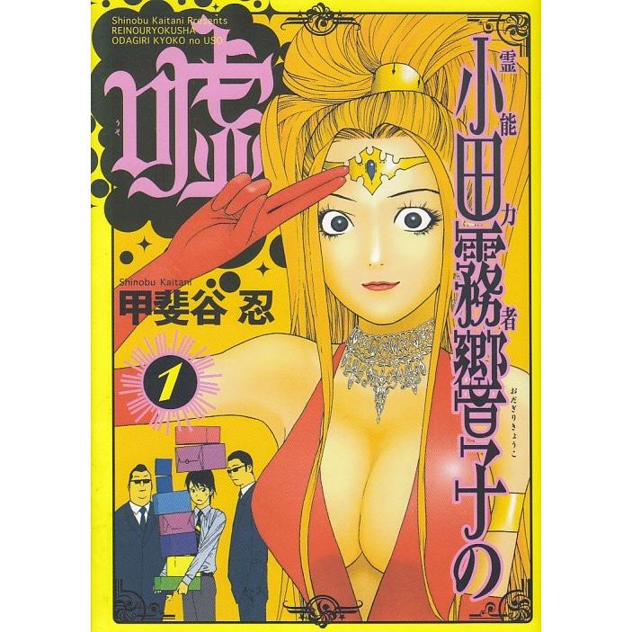 霊能力者 小田霧響子の嘘 １ 甲斐谷忍 中古 漫画 M1 みちくさストア 通販 Yahoo ショッピング