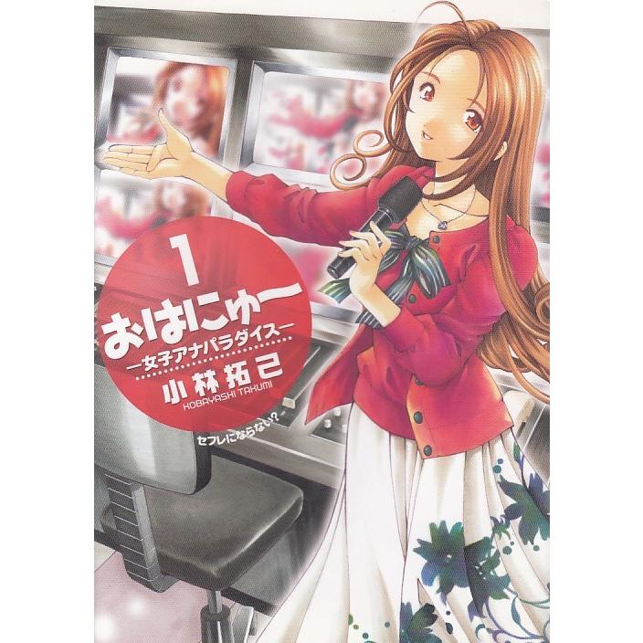 おはにゅ 女子アナパラダイス １ セフレにならない 小林拓己 中古 漫画 M1 みちくさストア 通販 Yahoo ショッピング