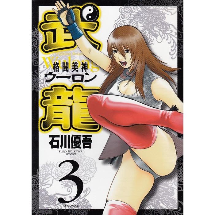 格闘美神 武龍 ３ 石川優吾 中古 漫画 M1 みちくさストア 通販 Yahoo ショッピング