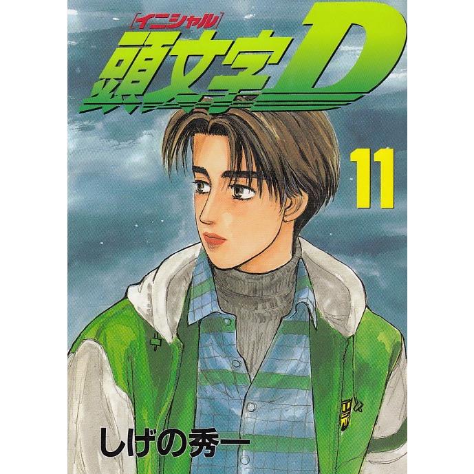 頭文字 イニシャル ｄ １１ しげの秀一 中古 漫画 M1 023 みちくさストア 通販 Yahoo ショッピング