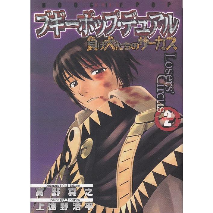 ブギーポップ デュアル ２ 負け犬たちのサーカス 高野真之 上遠野浩平 中古 漫画 M1 みちくさストア 通販 Yahoo ショッピング