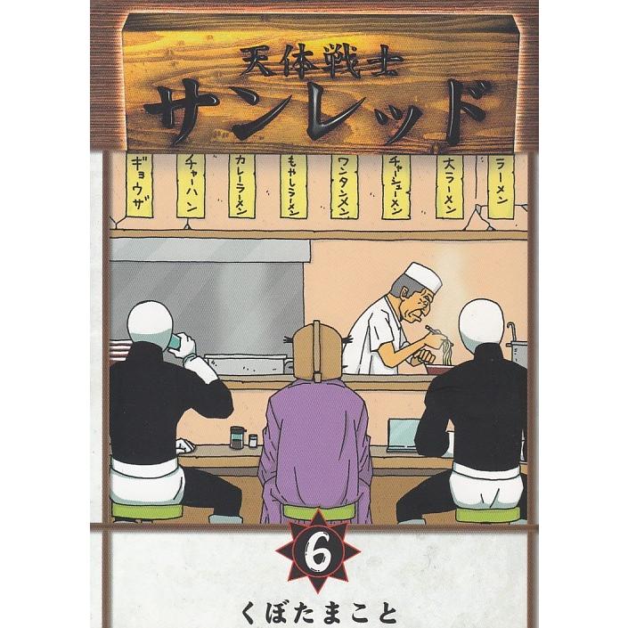 天体戦士サンレッド ６ くぼたまこと 中古 漫画 M1 みちくさストア 通販 Yahoo ショッピング