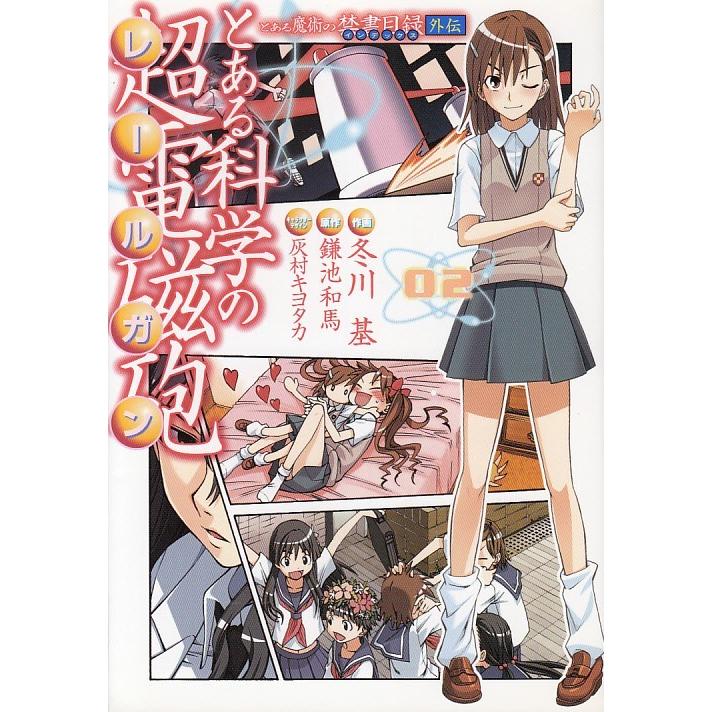 とある魔術の禁書目録外伝 とある科学の超電磁砲 2 冬川基 鎌池和馬 灰村キヨタカ 中古 漫画 M1 みちくさストア 通販 Yahoo ショッピング