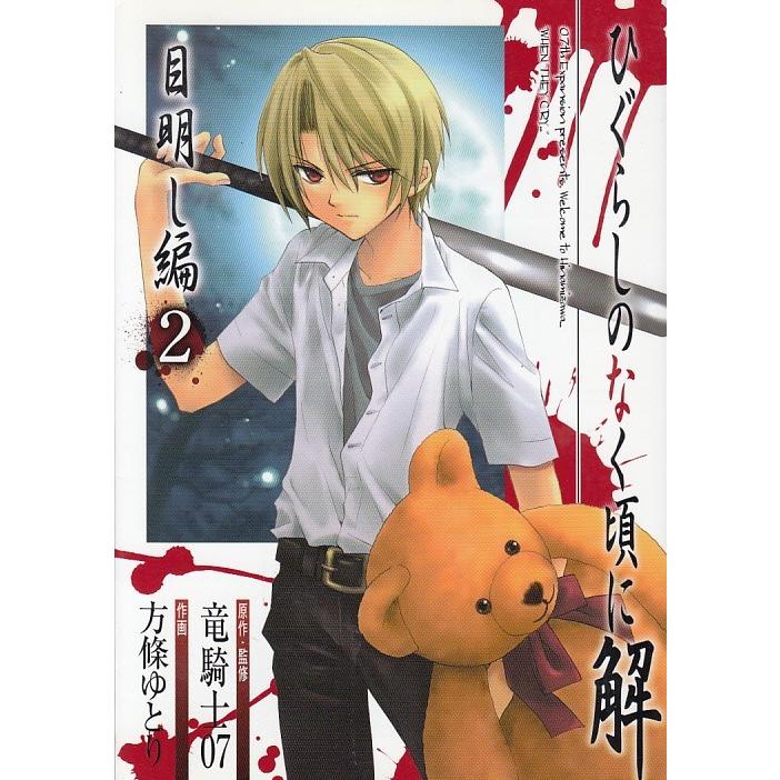 ひぐらしのなく頃に解 目明し編 ２ 方條ゆとり 竜騎士０７ 中古 漫画 M1 みちくさストア 通販 Yahoo ショッピング
