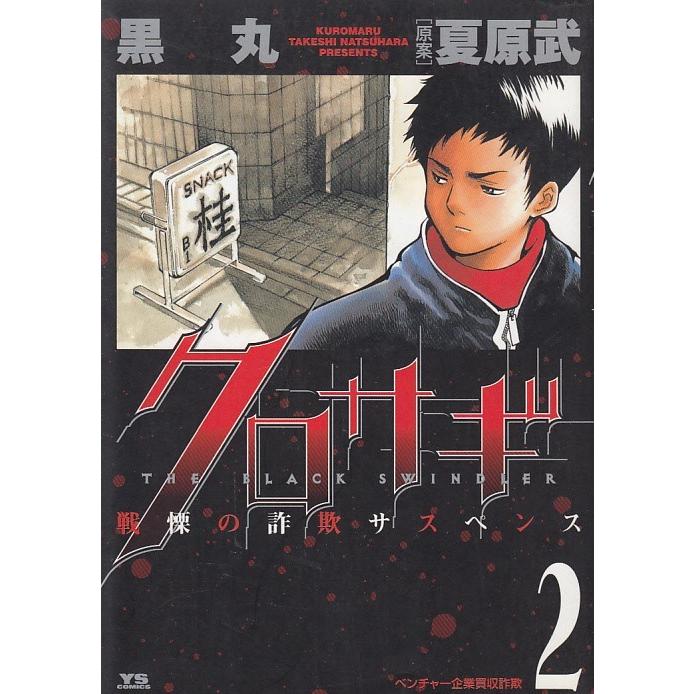 クロサギ ２ 黒丸 夏原武 中古 漫画 M1 034 みちくさストア 通販 Yahoo ショッピング
