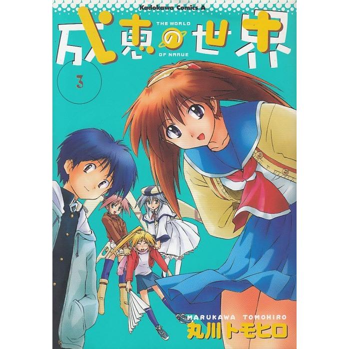 成恵の世界 ３ 丸川トモヒロ 中古 漫画 M1 みちくさストア 通販 Yahoo ショッピング
