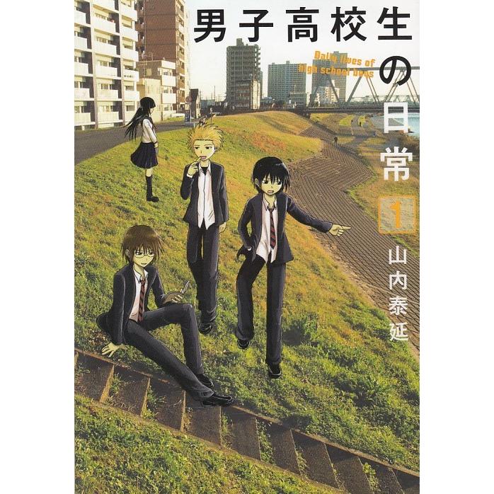 男子高校生の日常 １ 山内泰延 中古 漫画 M1 みちくさストア 通販 Yahoo ショッピング