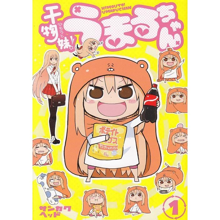 干物妹 うまるちゃん １ サンカクヘッド 中古 漫画 M1 みちくさストア 通販 Yahoo ショッピング