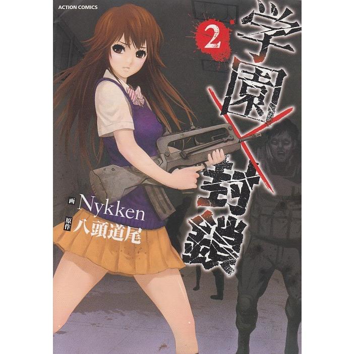 学園 封鎖 ２ Nykken 八頭道尾 中古 漫画 M1 034 みちくさストア 通販 Yahoo ショッピング