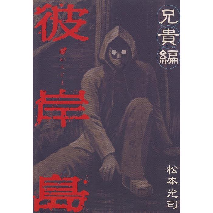 彼岸島 兄貴編 松本光司 中古 漫画 M1 みちくさストア 通販 Yahoo ショッピング