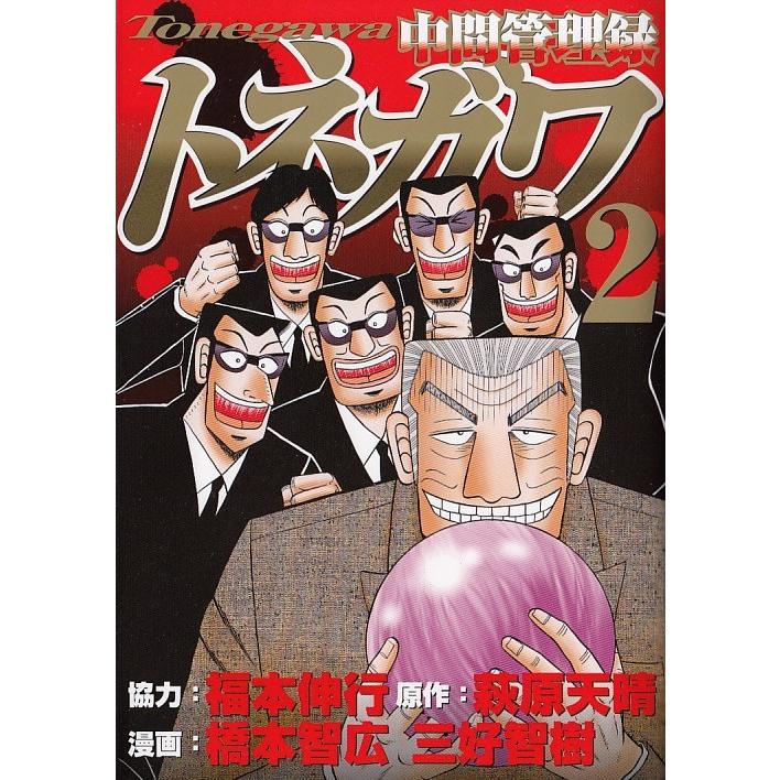 中間管理録トネガワ ２ 福本伸行 萩原天晴 橋本智広 三好智樹 中古 漫画 M1 みちくさストア 通販 Yahoo ショッピング