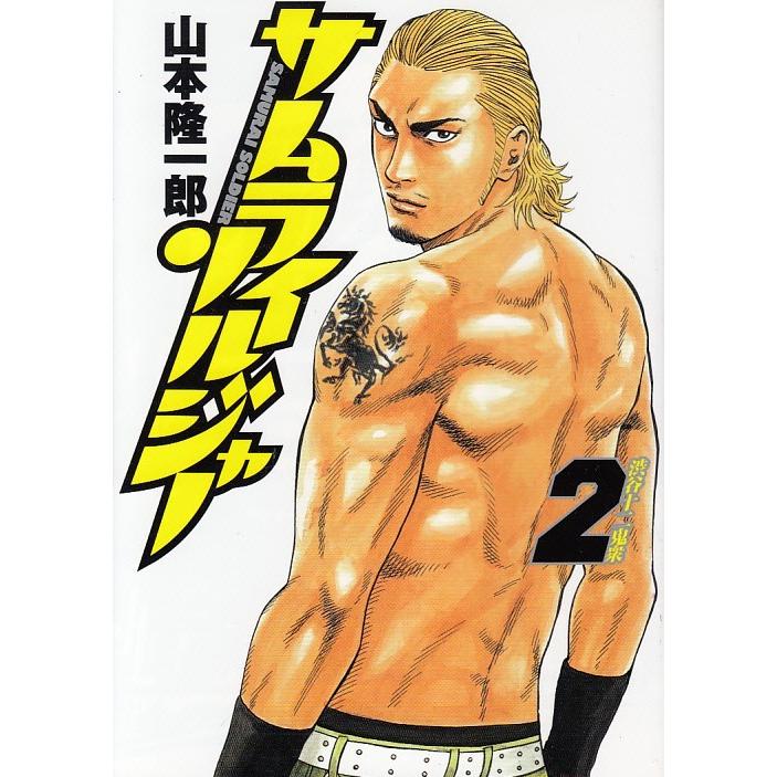 サムライソルジャー ２ 渋谷十二鬼衆 山本隆一郎 中古 漫画 M1 03523 みちくさストア 通販 Yahoo ショッピング
