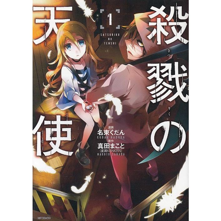 殺戮の天使 １ 名束くだん 真田まこと 中古 漫画 M1 みちくさストア 通販 Yahoo ショッピング