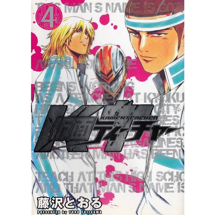 仮面ティーチャー ４ 藤沢とおる 中古 漫画 M1 みちくさストア 通販 Yahoo ショッピング