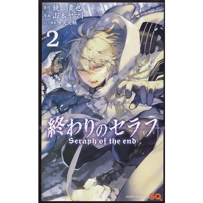 終わりのセラフ ２ 鏡貴也 山本ヤマト 降矢大輔 中古 漫画 M1 みちくさストア 通販 Yahoo ショッピング