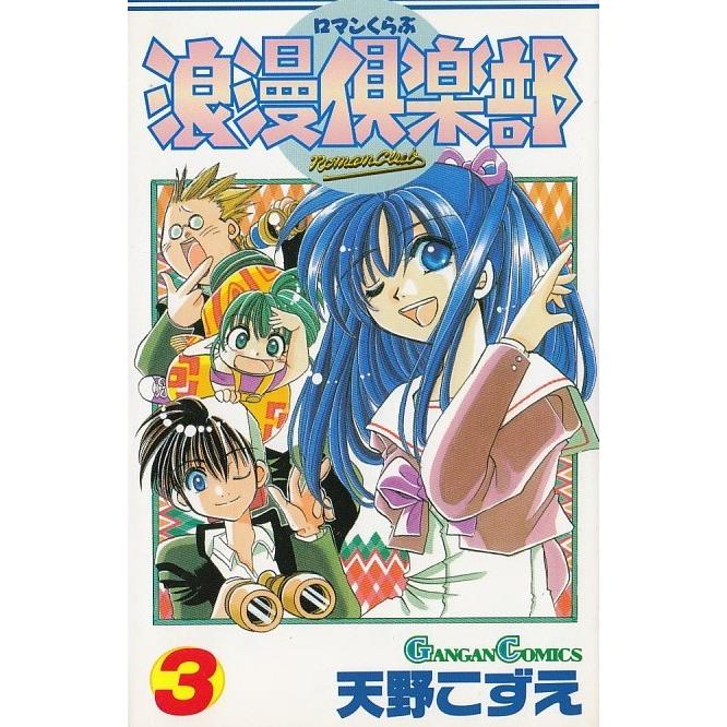 浪漫倶楽部 3 天野こずえ 中古 漫画 M1 みちくさストア 通販 Yahoo ショッピング