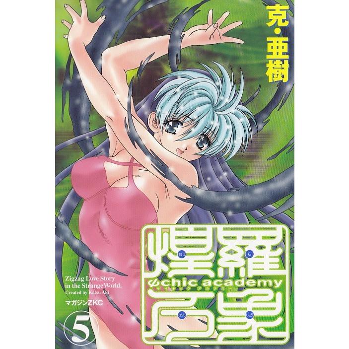 Psｃｈｉｃ ａｃａｄｅｍｙ サイキックアカデミー 煌羅万象 ５ 克 亜樹 中古 漫画 M1 みちくさストア 通販 Yahoo ショッピング