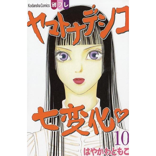 ヤマトナデシコ七変化 １０ はやかわともこ 中古 漫画 M1 みちくさストア 通販 Yahoo ショッピング