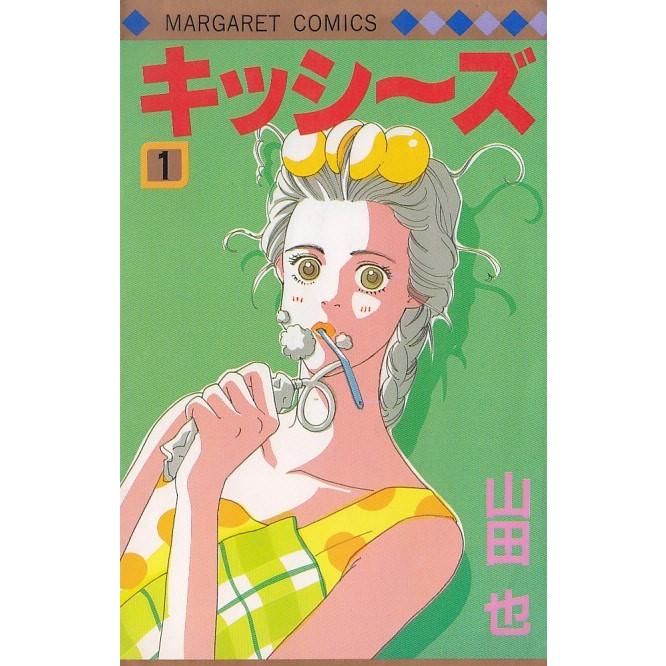 キッシーズ 1 山田也 中古 漫画 M1 みちくさストア 通販 Yahoo ショッピング