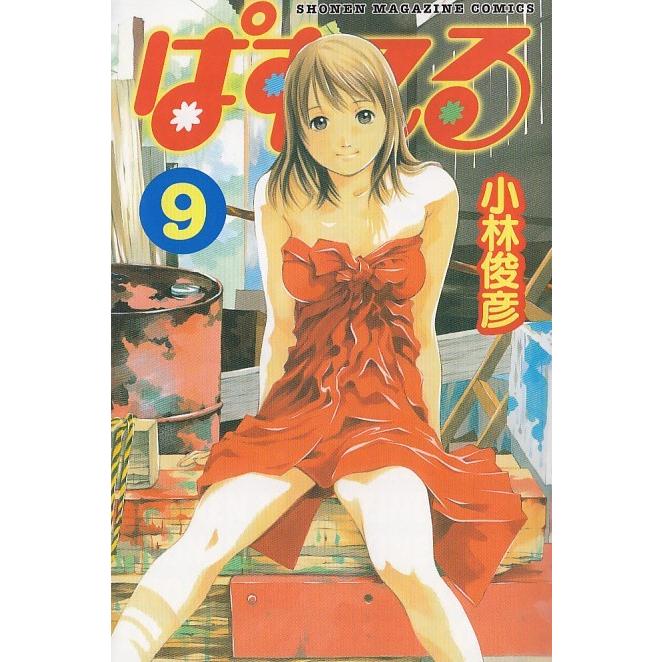 ぱすてる ９ 小林俊彦 中古 漫画 M1 みちくさストア 通販 Yahoo ショッピング