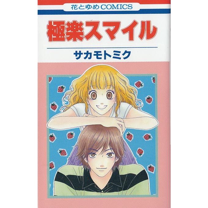 極楽スマイル サカモトミク 中古 漫画 M1 みちくさストア 通販 Yahoo ショッピング