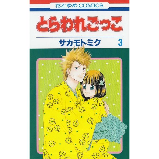 とらわれごっこ ３ サカモトミク 中古 漫画 M1 みちくさストア 通販 Yahoo ショッピング
