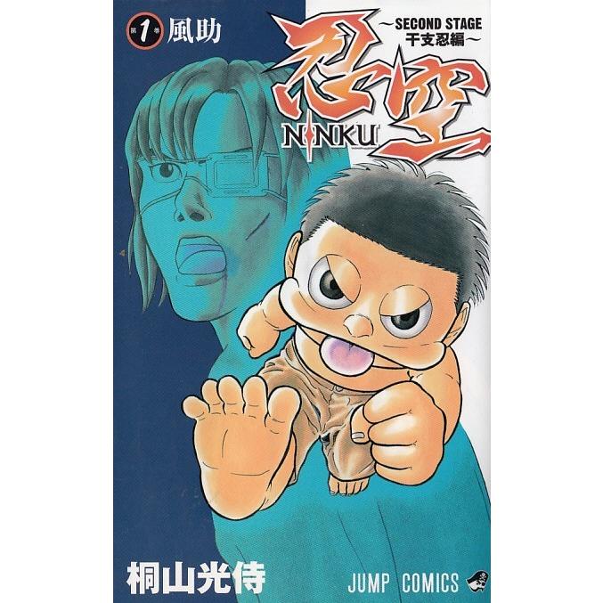 忍空 ｓｅｃｏｎｄ ｓｔａｇｅ 干支忍編 １ 風助 桐山光侍 中古 漫画 M1 みちくさストア 通販 Yahoo ショッピング