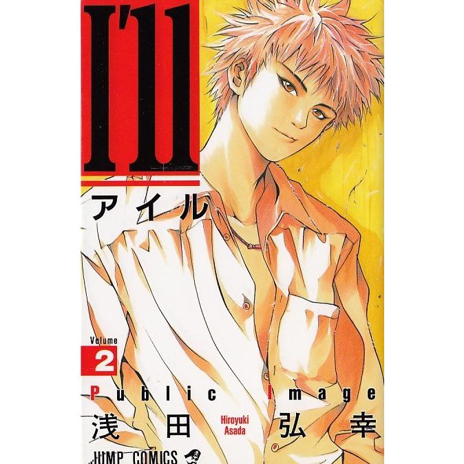I Ll アイル 2 浅田弘幸 中古 漫画 M1 みちくさストア 通販 Yahoo ショッピング