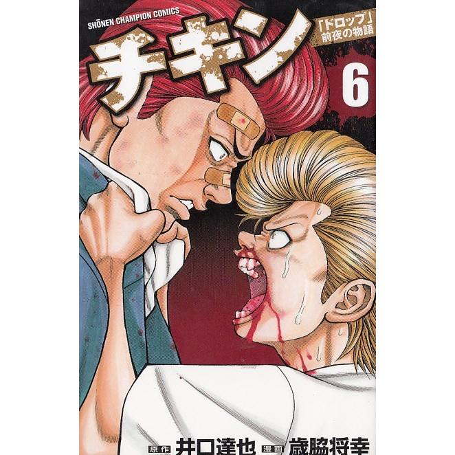 チキン ドロップ 前夜の物語 ６ 井口達也 歳脇将幸 中古 漫画 M1 みちくさストア 通販 Yahoo ショッピング