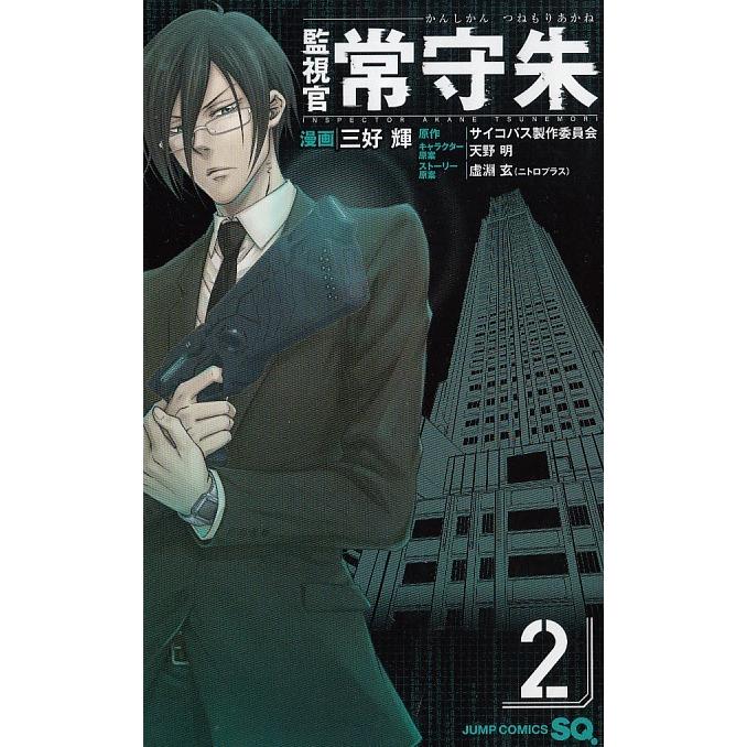監視官 常守朱 ２ 三好輝 サイコパス製作委員会 天野明 虚淵玄 ニトロプラス 中古 漫画 M1 みちくさストア 通販 Yahoo ショッピング
